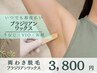 【女性/低刺激ブラジリアンワックス】両わきワックス脱毛