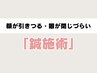 【顔が引きつる・眼が閉じづらい】歪みや不調を和らげる、鍼施術4950円→