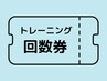 【回数券】トレーニング（４回分）　110分 ¥43200