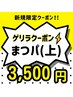 ゲリラクーポン出没◆まつ毛パーマ（パリジェンヌ含）+アイシャンプー ¥3,500