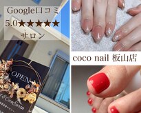 ココネイル 板山店(coco nail)