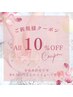 【ご新規様限定クーポン】夏のご褒美♪お得なお会計総額10％オフ