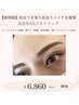 【眉毛がコンプレックスの方】骨格＆顔パーツ&似合う色診断付き美眉wax脱毛