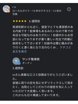 サンテ整骨院/素敵な口コミ投稿