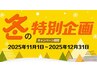 ☆期間限定『冬の特別企画』ホットストーン無料でサービスさせていただきます