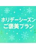 【期間限定】ホリデーシーズンご褒美プラン!!Cコース105分ホッと一息♪