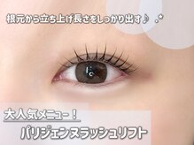 ラシル 岡崎店(racil)/パリジェンヌラッシュリフト