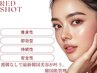 【REDSHOT★期間限定お試し】なりたい理想の輪郭へ