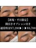 【新規・平日限定】美眉毛WAX＋間引き￥7,200→￥6,700　40分
