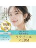 韓国No.1肌管理★【ララピール】×LDM水玉リフティング “メンズOK”¥13,200