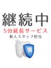 【継続中の方】新人スタッフ担当 メンテナンスホワイトニング＋5分無料延長