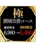 極み腰痛改善コース ¥5,980→初回限定価格¥5480
