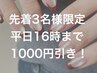 先着3名様限定！【平日16時まで】 1000円引き♪ 9/4まで
