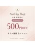 【小路指名限定】ネイル施術 全メニュー500円OFF