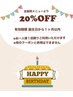 お誕生日クーポン 全施術メニューより20％OFF