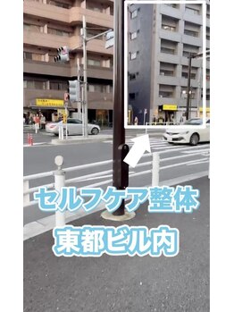 セルフケア整体 新宿店/西武新宿駅(6)セルフケア整体