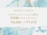 【5月24日限定】フラットラッシュ100本＆ケラチンTr付き　￥8,900→￥7,470