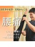 人気No.3【腰痛改善プログラム】　¥7,400→¥5,400