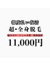 【男性専用】都度払い復活！超・全身脱毛/1回￥11000