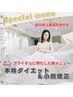 【スペシャルブライダルダイエット＋小顔矯正】お試し200分3.1万円→9980円