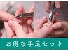 【お得な手足セット】超本格手爪ネイルケア＋足爪フットケア 130分¥16000