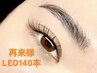 【1.5倍のモチ☆持続力No.1】LEDシングルフラットラッシュ140本¥8300