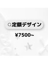 今季定額デザイン一覧です♪