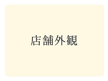 巻き爪補正店 大曽根店/