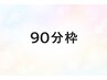 【90分枠】★時間内バランスケア★どこでもシュガーリング＆光脱毛 