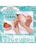 【夏季限定９０分】涼感！炭酸ドライヘッドスパ＋ふくらはぎリンパ