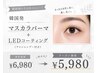 【5月限定】韓国発マスカラパーマ+ LED コーティング¥6980→¥5980