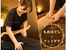【大好評！】もみほぐし60分＋フットケア30分 11000円