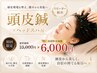 【脳疲労/不眠/眼精疲労】頭皮鍼+ヘッドスパですっきり解消◎ 初回¥6,000
