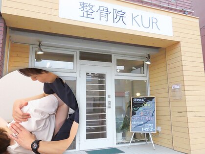 整骨院クア(整骨院KUR)の写真