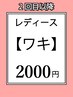 【レディース】脇都度払い