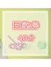 回数券をお持ちの方　《40分》