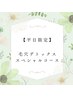 【毛穴悩みさよなら！】毛穴デトックス徹底撃退スペシャルコース　120分