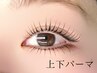 【上下まつ毛パーマ】小顔効果UP☆逆さまつ毛にも！￥8450→￥7500
