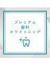 【医療提携】超お得！セルフホワイトニングホワイトニング￥8,980→￥3,980