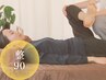 【定期メンテナンス/肩こり/腰痛に◎】整体ほぐしストレッチ90分