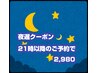 【21時以降限定☆】お仕事終わりに！駆け込み深層改善整体60分¥14,000→2,980