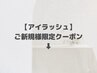 ↓【アイラッシュご新規様限定クーポン】