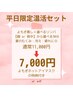 【平日限定温活セット】《よもぎ蒸し＋脚or背中リンパ30分》☆