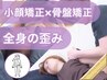 【小顔矯正×骨盤整体】☆人気No1☆全身歪み小顔矯正￥29700→￥8800