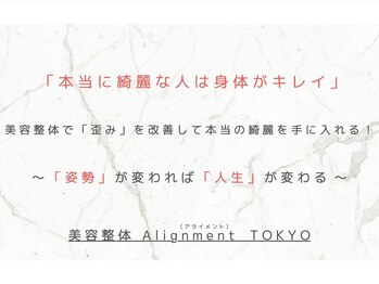 アライメントトウキョウ 麻布十番(Alignment TOKYO)/身体もアプローチ♪