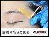 【即実感。スキンケアワックス脱毛】部位メニュー：眉周りWAX脱毛　3800円
