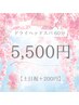 【再来】人気NO.1!頭痛・眼精疲労・不眠緩和ヘッドスパ60分【土日祝＋200円】