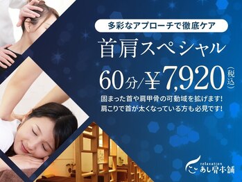 あし肩本舗 池袋東口店/首肩1番人気MENU