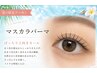 ☆期間限定　イベントにおすすめ☆SNSで話題のマスカラパーマ¥6050