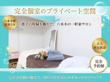 エクラ 六本木(eclat)の雰囲気（六本木駅3分。大人男女のためのプライベート美肌＆脱毛サロン）